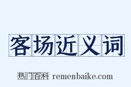 客场近义词是什么意思的图片